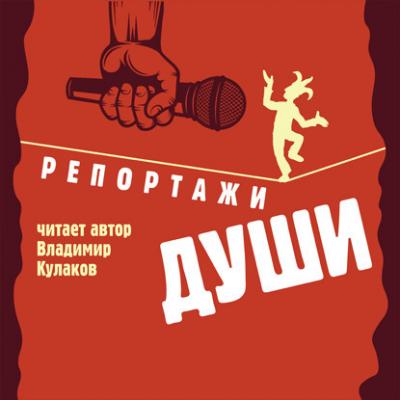 Репортажи Души - Владимир Кулаков Поэзия XXI века (Горизонт)