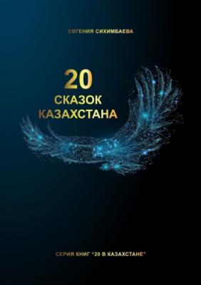 20 сказок Казахстана - Евгения Сихимбаева 