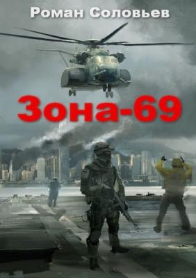 Зона-69 - Роман Соловьев 