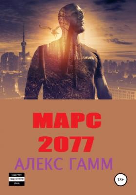 МАРС 2077 - Алекс Гамм 