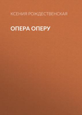 Опера оперу - Ксения Рождественская Коммерсантъ Weekend выпуск 07-2021