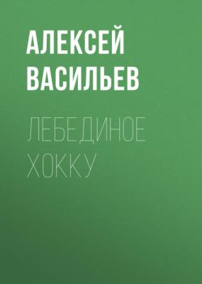 Лебединое хокку - Алексей Васильев Коммерсантъ Weekend выпуск 07-2021