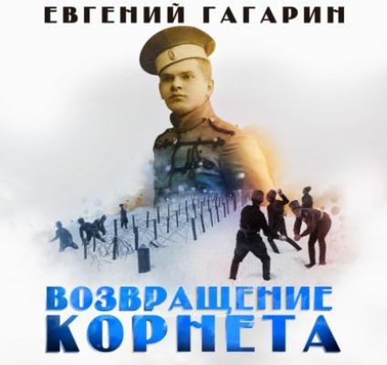Возвращение корнета - Евгений Гагарин 
