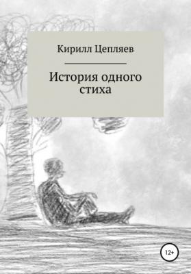 История одного стиха - Кирилл Андреевич Цепляев 