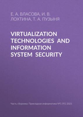 Virtualization technologies and information system security - Е. А. Власова Прикладная информатика. Научные статьи