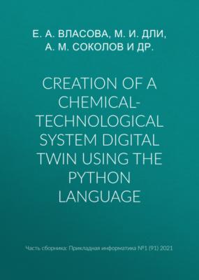 Creation of a chemical-technological system digital twin using the Python language - Е. А. Власова Прикладная информатика. Научные статьи