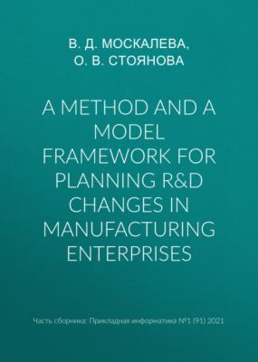 A method and a model framework for planning R&D changes in manufacturing enterprises - О. В. Стоянова Прикладная информатика. Научные статьи