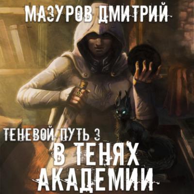 В тенях академии - Дмитрий Мазуров Теневой путь