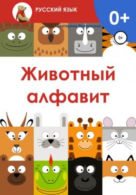 Животный алфавит - Екатерина Сергеевна Волконская 
