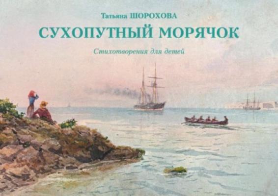 Сухопутный морячок - Татьяна Шорохова Книга детям (Горизонт)