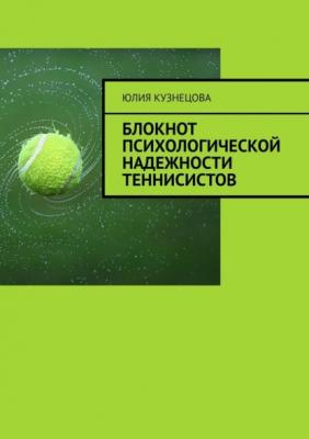 Блокнот психологической надежности теннисистов - Юлия Марковна Кузнецова 