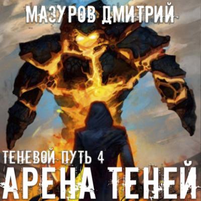 Арена теней - Дмитрий Мазуров Теневой путь