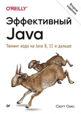 Эффективный Java. Тюнинг кода на Java 8, 11 и дальше (pdf+epub) - Скотт Оукс Бестселлеры O’Reilly (Питер)