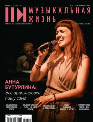 Журнал «Музыкальная жизнь» №2 (1219), февраль 2021 - Группа авторов Журнал «Музыкальная жизнь» 2021