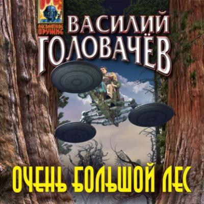 Очень большой лес - Василий Головачев Очень большой лес