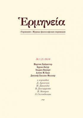 Герменея №1 (2) 2010 - Отсутствует Герменея. Журнал философских переводов