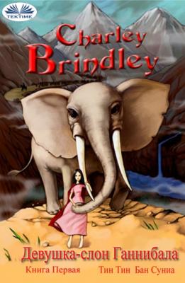 Девушка-Слон Ганнибала Книга Первая - Charley Brindley 