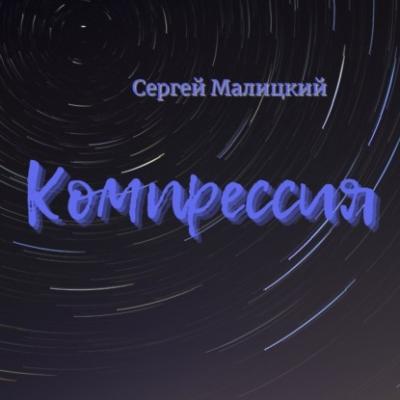 Компрессия - Сергей Малицкий 