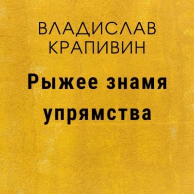 Рыжее знамя упрямства - Владислав Крапивин Паруса «Эспады»
