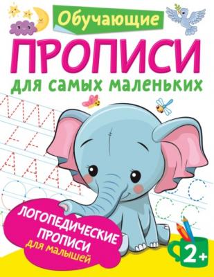 Логопедические прописи для малышей - О. А. Новиковская Обучающие прописи для самых маленьких