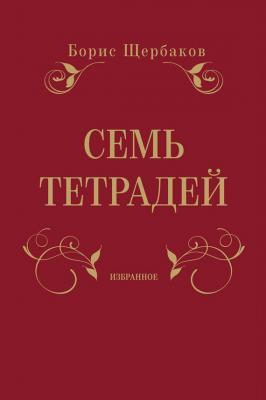 Семь тетрадей. Избранное (сборник) - Борис Щербаков 