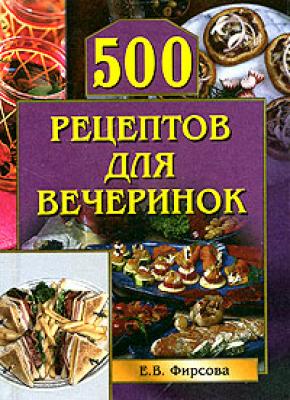 500 рецептов для вечеринок - Елена Фирсова Кулинария