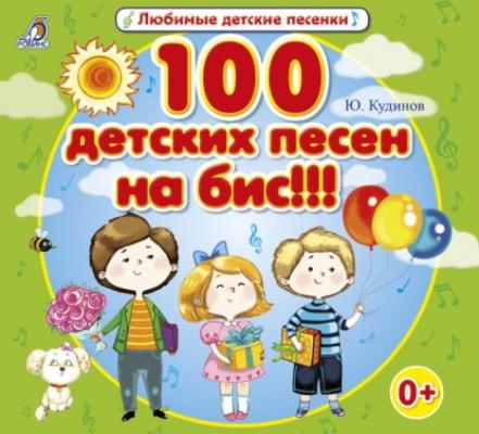 100 детских песен на бис!!! - Юрий Кудинов 