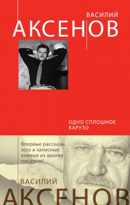 Одно сплошное Карузо (сборник) - Василий П. Аксенов 