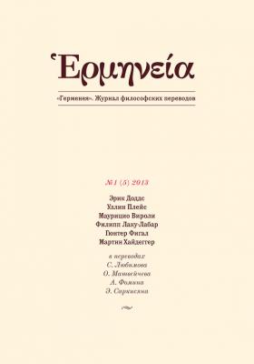 Герменея №1 (5) 2013 - Отсутствует Герменея. Журнал философских переводов