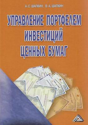 Управление портфелем инвестиций ценных бумаг - А. С. Шапкин 
