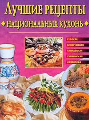 Лучшие рецепты национальных кухонь - Евгения Сбитнева Кулинария