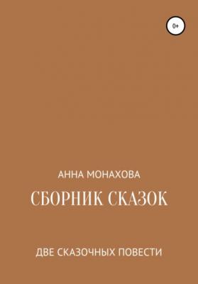 Сборник сказок - Анна Монахова 