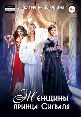 Женщины принца Сигваля - Екатерина Бакулина 