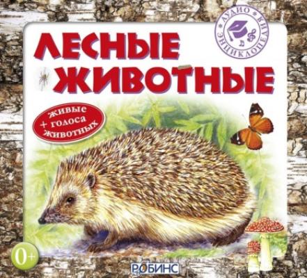 Лесные животные - А. В. Тихонов Аудиоэнциклопедия