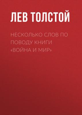 Несколько слов по поводу книги «Война и мир» - Лев Толстой 