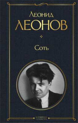 Соть - Леонид Леонов Всемирная литература