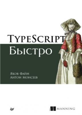 TypeScript быстро - Яков Файн Для профессионалов (Питер)