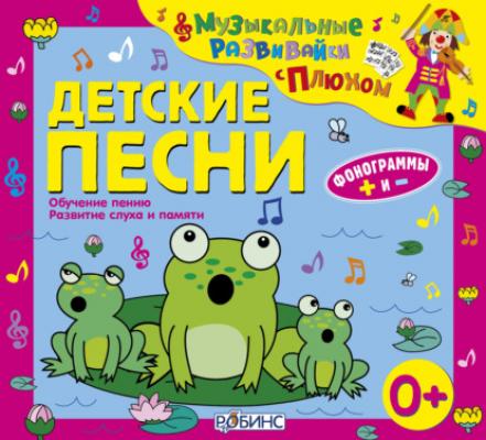 Детские песни - Юрий Кудинов Музыкальные развивайки с Плюхом