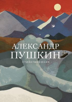 Стихотворения - Александр Пушкин Собрание больших поэтов