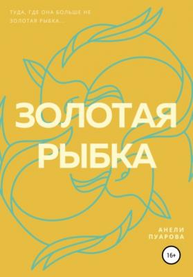 Золотая рыбка - Анели Пуарова 
