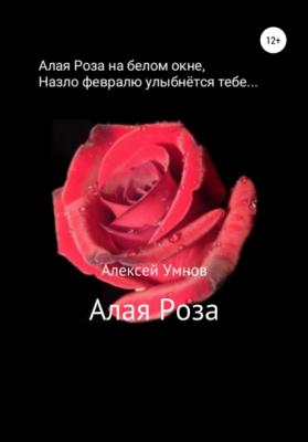Алая роза - Алексей Владимирович Умнов 