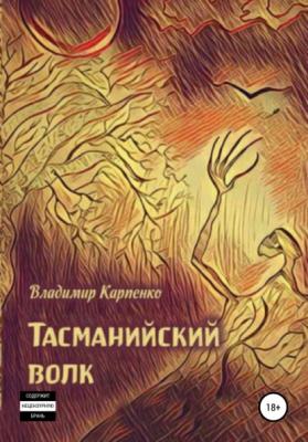 Тасманийский волк - Владимир Карпенко 