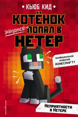 Неприятности в Нетере - Кьюб Кид Котёнок попал в Нетер. Неофициальное издание Minecraft