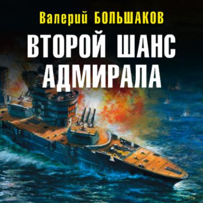 Второй шанс адмирала - Валерий Большаков Военно-историческая фантастика