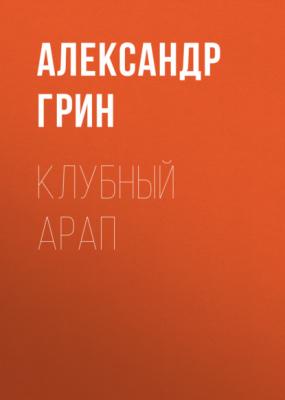 Клубный арап - Александр Грин 