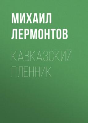 Кавказский пленник - Михаил Лермонтов Поэмы