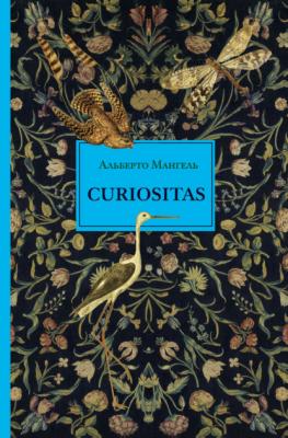 Curiositas. Любопытство - Альберто Мангель 