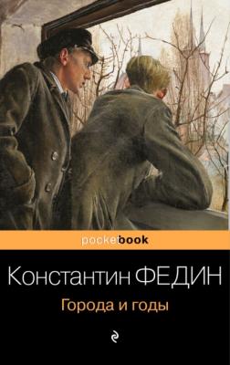 Города и годы - Константин Александрович Федин Pocket book (Эксмо)