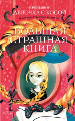 Девочка с косой и другие ужасные истории - Валерий Роньшин Большая страшная книга
