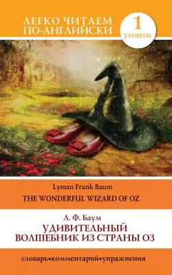 Удивительный волшебник из страны Оз / The Wonderful Wizard of Oz - Лаймен Баум Легко читаем по-английски